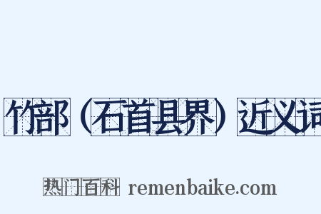 竹部（石首县界）近义词是什么意思的图片